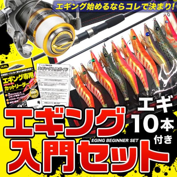 エギングはシンプルな仕掛けと手軽さが最大の魅力。そして何より、釣って楽しい、食べて美味しいっ!届いたその日から、すぐにでも始められるエギング入門セット。アナタも始めてみませんか？[セット内容]■エギングロッド(8.3フィート)・全長：約25...