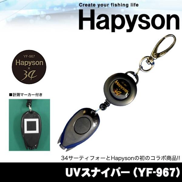 ハピソン UVスナイパー (YF-967)(UVライト)(5) :hapyson-yf-967:つり具のマルニシWEB店2nd 通販  
