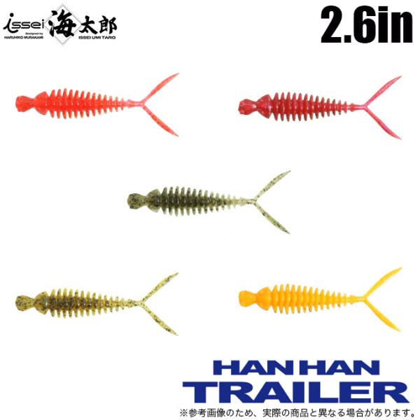 ワームまとめ売り　50パック　未開封ハンハントレーラー5パック入り　おまけ付き f-marunishiweb2nd_is-han26u