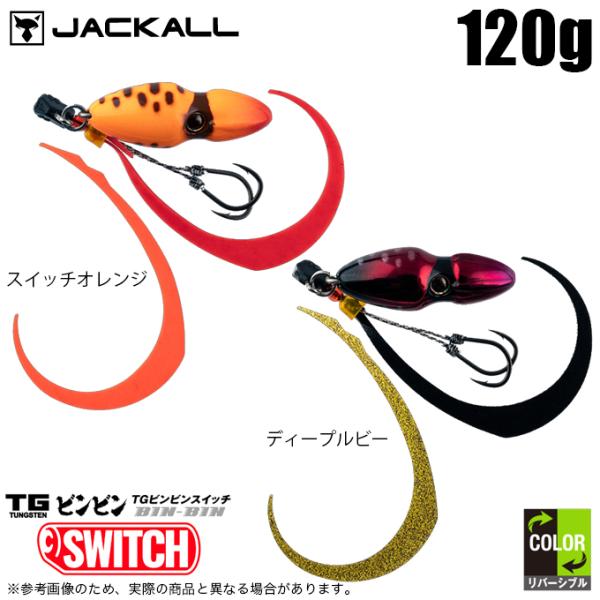 早い者勝ち　新品　ジャッカル ビンビンスイッチ TG 120g 人気カラー　2個 TGビンビンスイッチ - SALT WATER 海釣り｜JACKALL｜ジャッカル