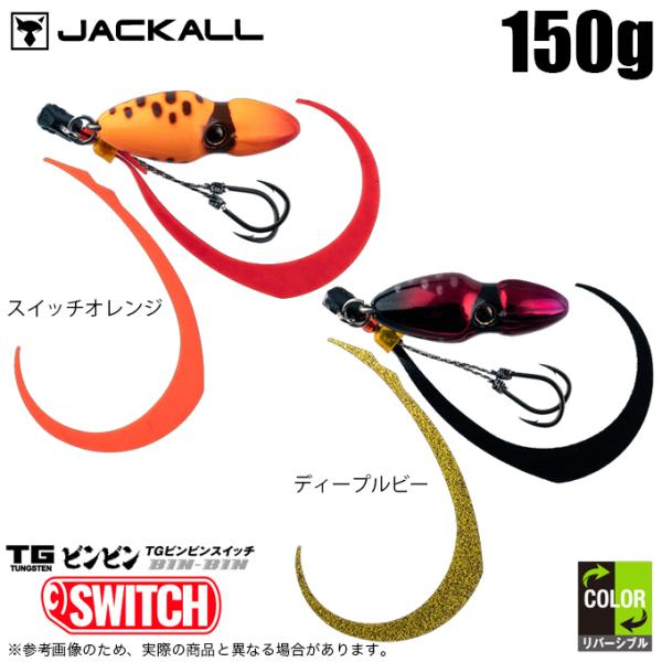 JACKALL（ジャッカル） TGビンビンスイッチ 150g (2024年追加カラー