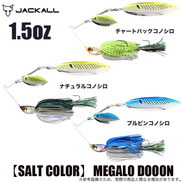 ジャッカル メガロドーン1.5ozスピナーベイト2個セット新品 MEGALO DOOON - FRESH WATER バス釣り ｜JACKALL｜ジャッカル