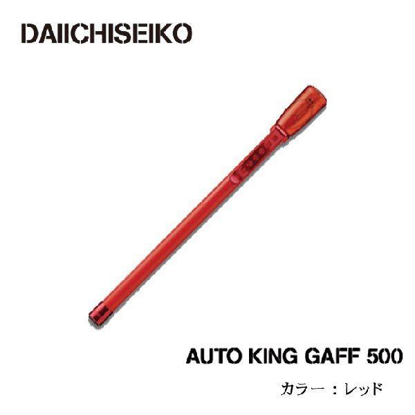 第一精工 オートキングギャフ (500)(カラー：レッド)(5) : okg500-red  