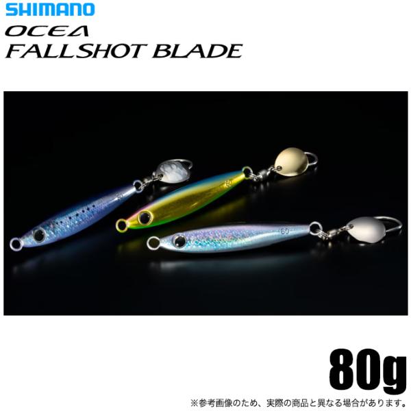 シマノ（SHIMANO） シマノオシア フォールショット ブレード 80g (JU