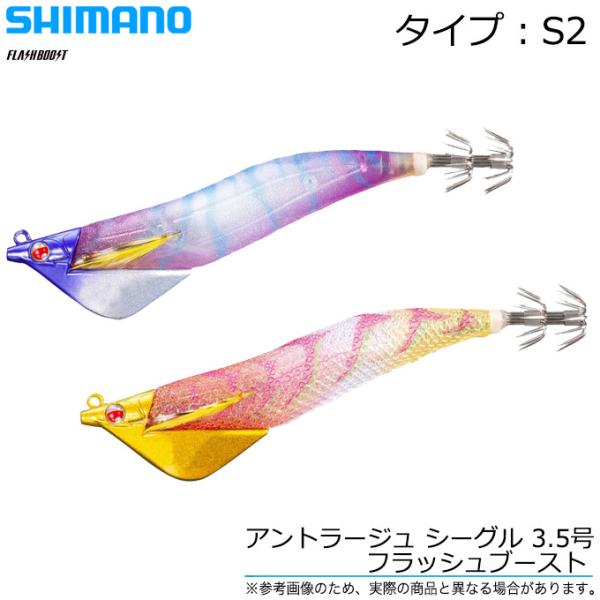 SHIMANO - シマノ アントラージュ フラッシュブースト ティップラン 3.5号 35g S2 シマノのティップラン用エギに新色が続々登場！ノーマルモデル