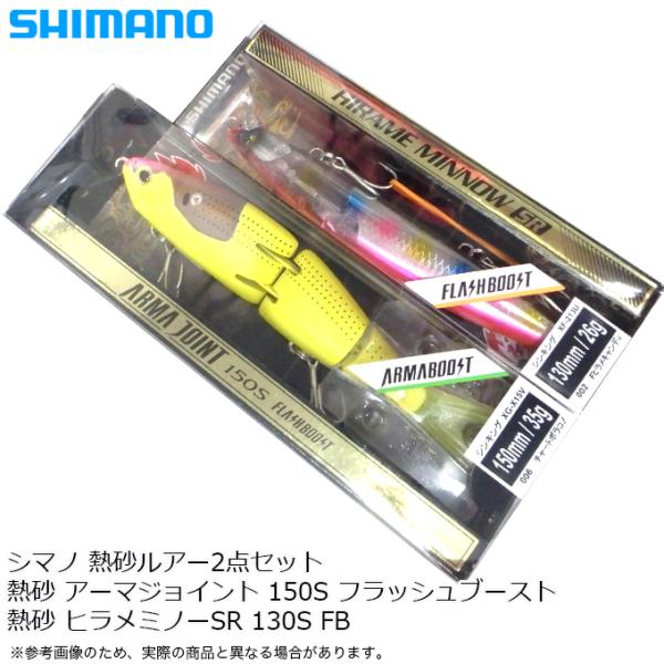 アーマージョイント150S シマノ 熱砂 フラッシュブースト ネッサ 水中ルアー動画】熱砂 アーマジョイント 150S フラッシュ