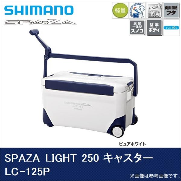 SHIMANO - シマノ　クーラーボックス　スペーザ　ライト　250 キャスター　LC-125P シマノ (7)シマノ LC-125P スペーザ ライト 250 キャスター 容量