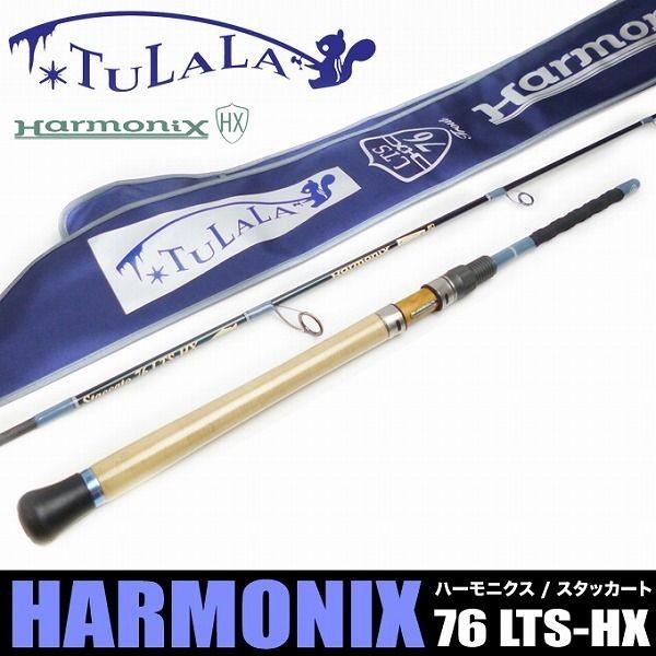 ツララ ハーモニクス スタッカート 76LTSーHX 訳あり品