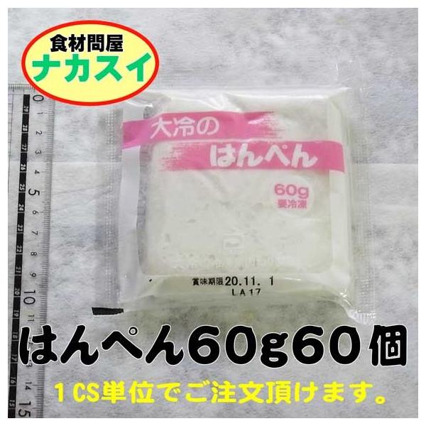 はんぺん60g 60枚 冷凍 ケース販売 : 食材問屋 ナカスイ - 通販