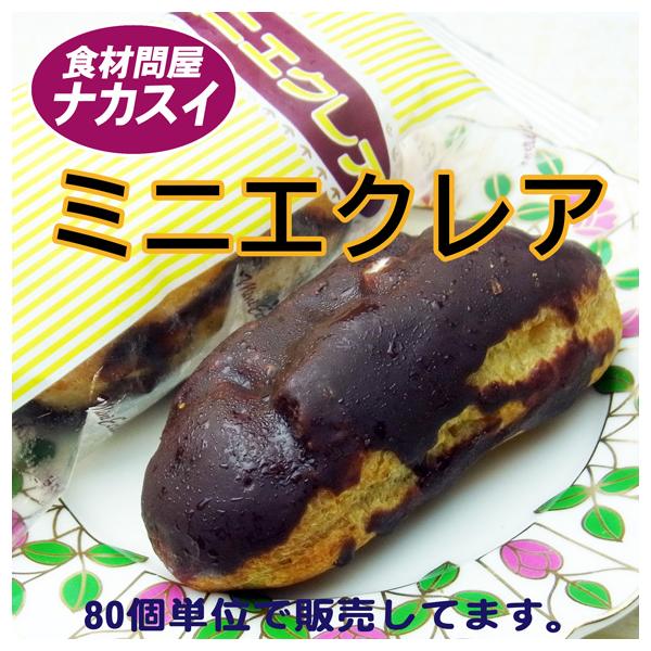 ミニエクレア 80個 冷凍 テーブルマーク 給食 イベント Csswa003 食材問屋 ナカスイ 通販 Yahoo ショッピング