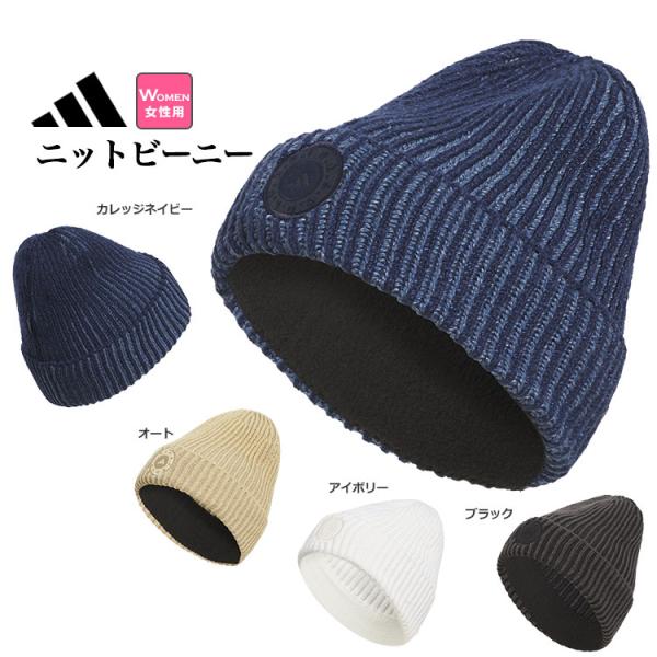 IY5357|IT5278|IY5563|IY5564 adidas GOLF 2色の糸を使用しざっくりと編み込んだビーニー。肌面は柔らかなフリース素材で快適な肌触りと保温性を確保 女性用
