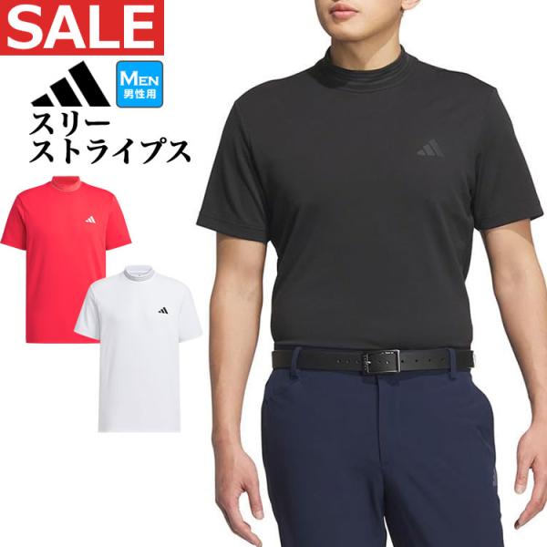 アディダス ゴルフウェア KVH10 スリーストライプス モックネック 半袖 シャツ [吸汗速乾]（メンズ）