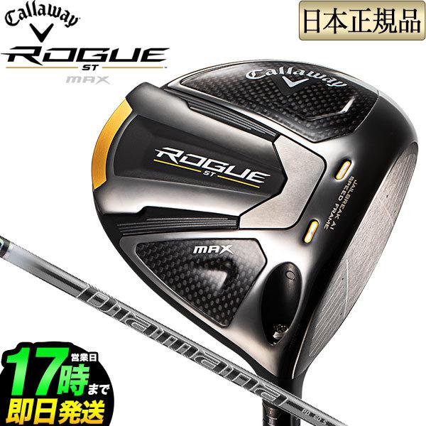 キャロウェイ ROGUE ST MAX シャフト DIAMANA Callaway キャロウェイ ゴルフ ROGUE ST MAX ローグSTマックス
