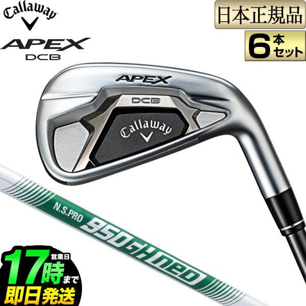 【新品未使用】キャロウェイ APEX DCB アイアン 950GH neo 新品未使用】キャロウェイ APEX DCB アイアン 950GH neo - メルカリ