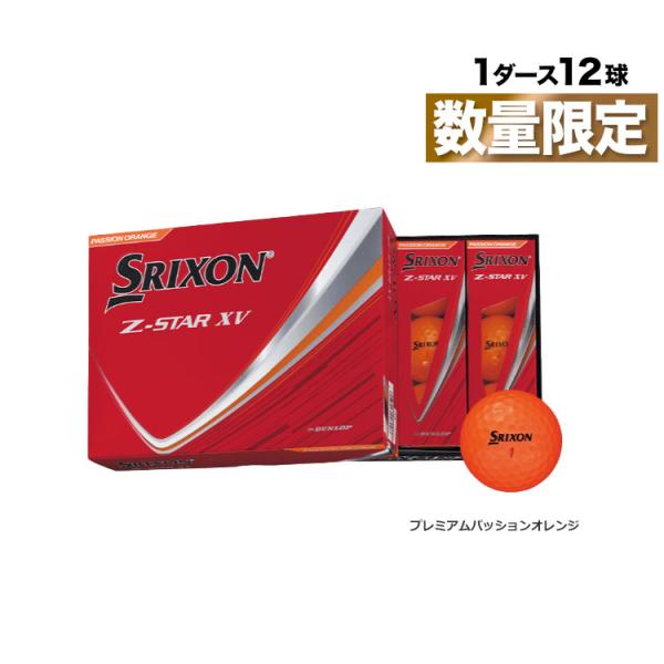 数量限定 ダンロップ スリクソン 2025 NEW スリクソン Z-STAR XV オレンジ  1ダース（12球入り）【攻め】 ゴルフボール