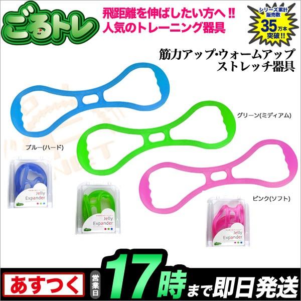 ごるトレ Jelly Expander ジェリーエキスパンダー GT-1306 ごるトレ Jelly Expander ジェリーエキスパンダー GT-1306