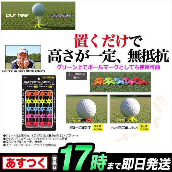 ライト(LITE) ゴルフ ティー プットティー ショート T-236 wgteh8f LITE (メール便可能)ライト PUT TEE SHORT プットティーショート