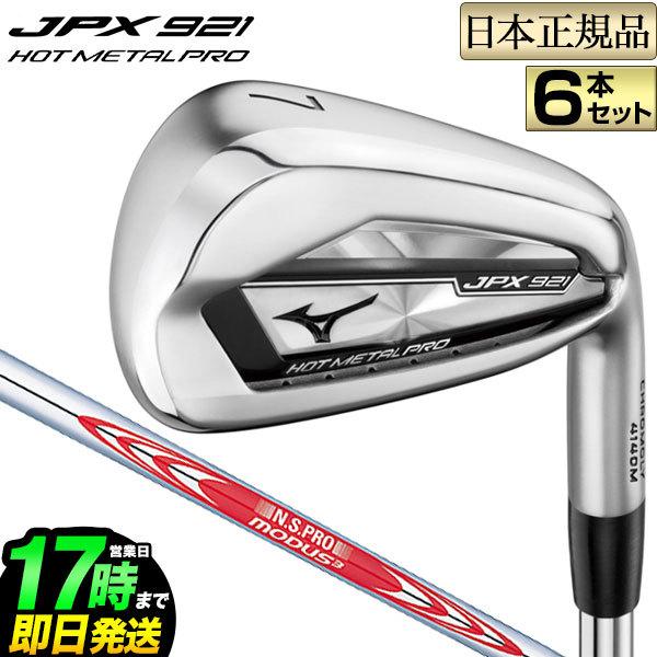 ミズノ ゴルフ JPX 921 HOT METAL PRO ホットメタルプロ アイアンセット 6本組(#5〜PW) N.S.PRO MODUS3  TOUR NSプロ モーダス3 ツアー 105 スチールシャフト