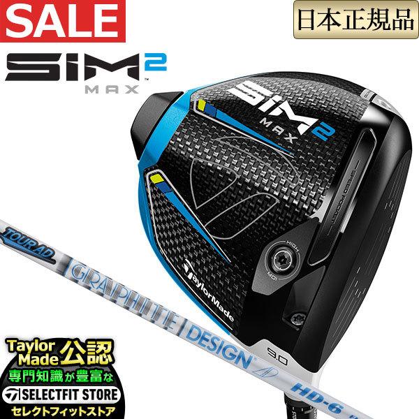 テーラーメイドゴルフSIM2 MAX DRIVER シム ツー マックス ドライバー TourAD ツアーAD HD-6