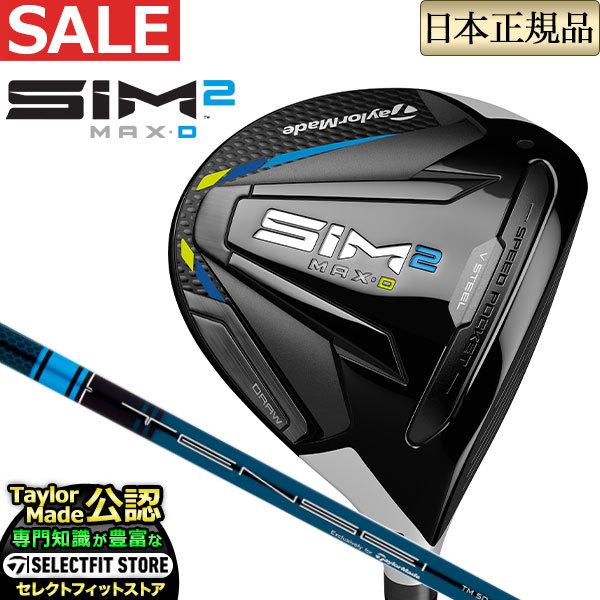 テーラーメイドゴルフSIM2 MAX-D FAIRWAY WOODS シム ツー マックス ディー フェアウェイウッド TENSEI BLUE テンセイ ブルー TM50 :tmfw-si2xd-tsb:F-NET GOLF Yahoo!店 - 通販 - Yahoo!ショッピング テーラーメイドゴルフSIM2 MAX-D FAIRWAY WOODS シム ツー マックス ディー フェアウェイウッド TENSEI BLUE テンセイ ブルー TM50 :tmfw-si2xd-tsb:F-NET GOLF Yahoo!店 - 通販 - Yahoo!ショッピング