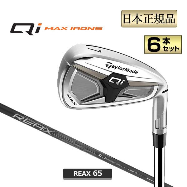 Qi MAX マックス アイアン('26) 6本セット (＃6〜PW, AW) REAX 65 テーラーメイド