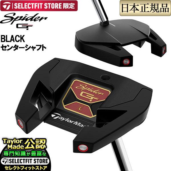 【限定モデル】テーラーメイド ゴルフ セレクトフィットストア限定 Spider GT スパイダー GT ブラック センターシャフト パター