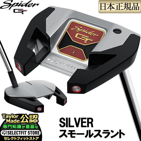 TaylorMade - ✩新品パターテーラーメイドスパイダーGT シルバースモールスラント TaylorMade テーラーメイド ゴルフ Spider GT スパイダー