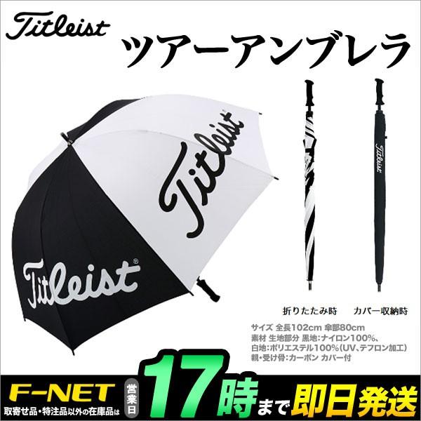 【美品】タイトリスト ツアーアンブレラ AJUB71 Titleist（タイトリスト） ゴルフ AJUB71 ツアーアンブレラ 晴雨兼用