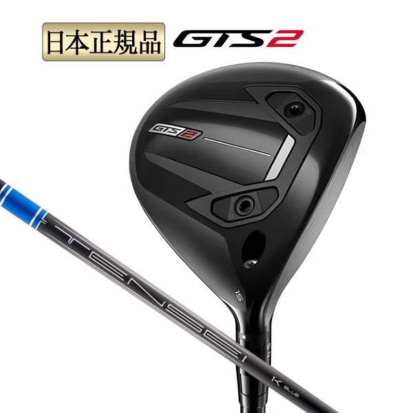 タイトリスト ゴルフ GTS2 Fairway フェアウェイウッド Mitsubishi Tensei 1K Blue RIP 55 ミツビシ テンセイ1Kブルー