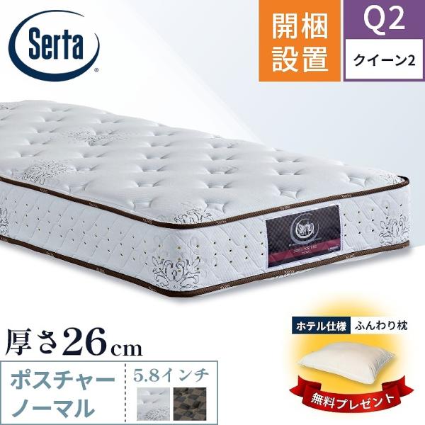 Serta（サータ） マットレス ポスチャーノーマル5.8 クイーン2 Q2 開梱