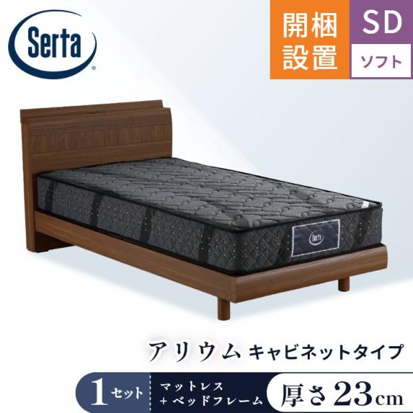 Serta セミダブル スプリングマットレス Serta（サータ） マットレス ベッド アリウム2232 F1P 6.8 セット