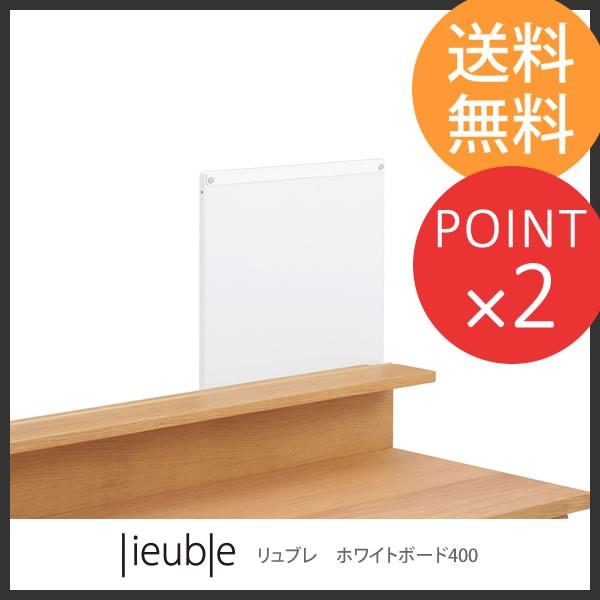 オカムラ lieuble リュブレ デスク用 ホワイトボード400 学習机