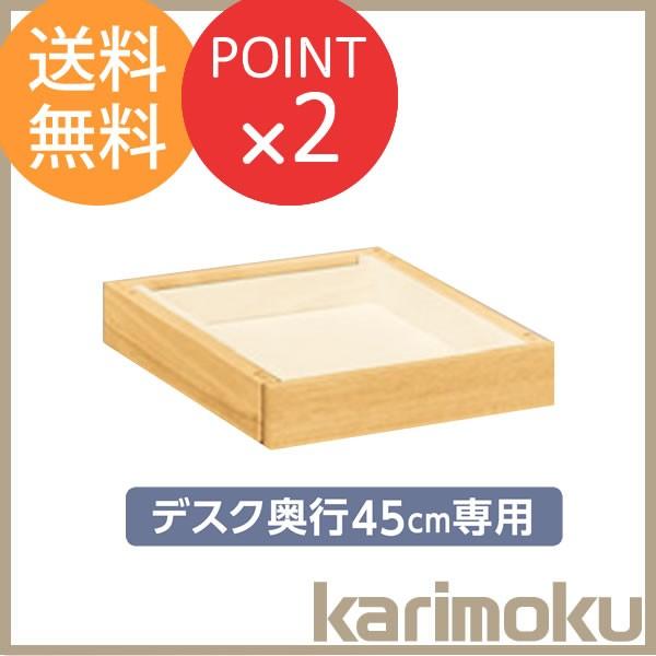 引き出しユニット ボナシェルタ デスク奥行45cm専用 AT057E 学習家具 カリモク家具 オプション パーツ 抽斗