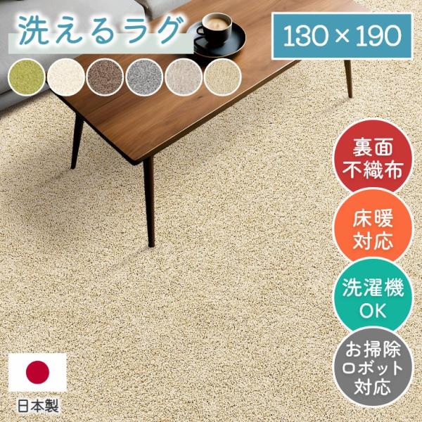ラグ 洗える シンプル 130×190 cm ホットカーペット 無地 床暖房 防ダニ 手洗い 床暖 滑りにくい  遊び毛が出にくい 毛足 長い  洗濯機  プレーベル ジャスパー