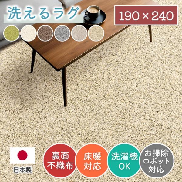 ラグ 洗える シンプル 190×240 cm ホットカーペット 無地 床暖房 防ダニ 手洗い 床暖 滑りにくい  遊び毛が出にくい 毛足 長い  洗濯機  プレーベル ジャスパー