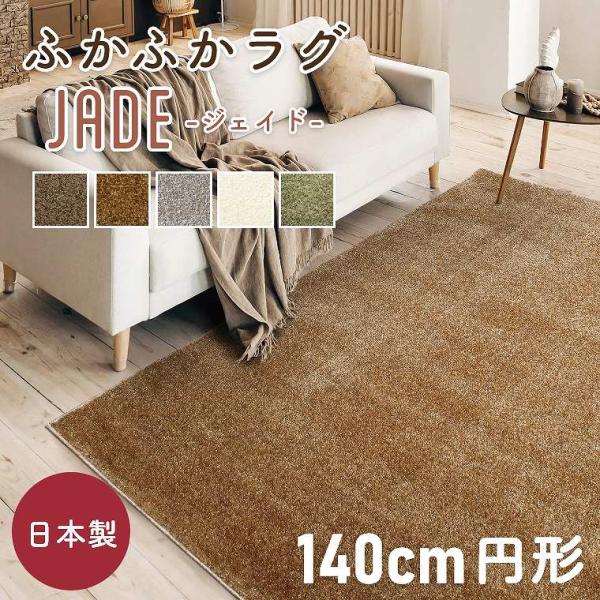 ラグ おしゃれ シンプル 無地 国産 日本製 ジェイド カーペット 140cm円形 丸 プレーベル 防炎 防ダニ 抗菌 ホットカーペット対応 ナイロン シャギー ソファ前