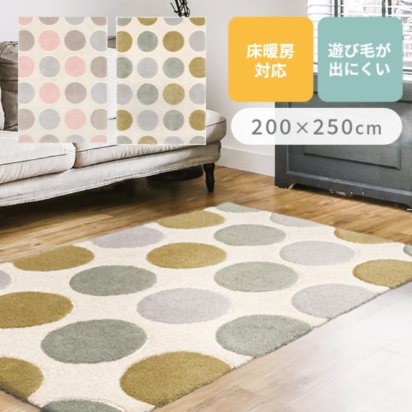 ラグ カーペット 床暖房対応 サボン 200×250cm プレーベル 水玉