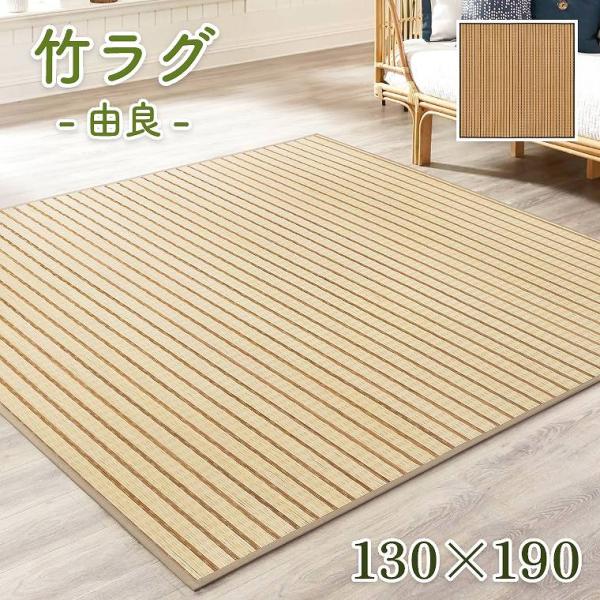 ラグ 夏用 竹ラグ バンブーラグ 竹製 シンプル 無地 130×190cm 長方形 涼感 春 リビング ソファ前 子ども部屋 ひんやり 涼しい 和風 モダン 由良 プレーベル
