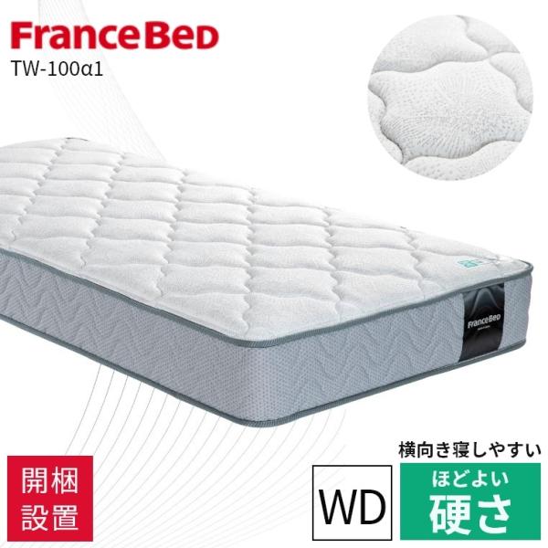 フランスベッド（FRANCEBED） マットレス 開梱設置 ワイドダブル 保証