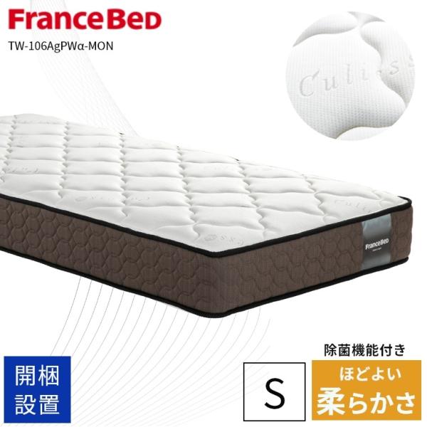 フランスベッド（FRANCEBED） マットレス 開梱設置 シングル 保証 付
