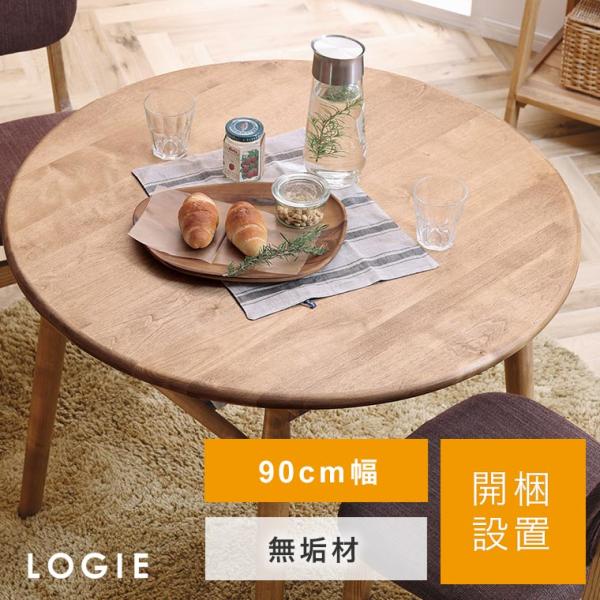 開梱設置 ダイニングテーブル LOGIE ロジー 90cm幅 テーブル 丸テーブル ダイニング 食卓 2人 木製 無垢材 ナチュラル nora