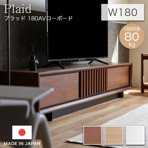 Meuble テレビボード 和風 Plaid プラッド 150AVローボード 幅 Meuble テレビボード 和風 Plaid プラッド 150AVローボード 幅