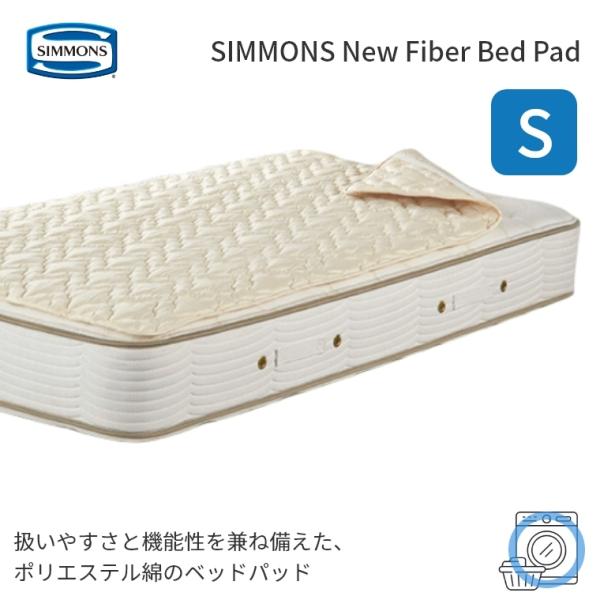ベッドパッド シモンズ ニューファイバーベッドパッド  シングル 日本製 快眠 寝具  LG1002 吸放湿性 正規品 simmons