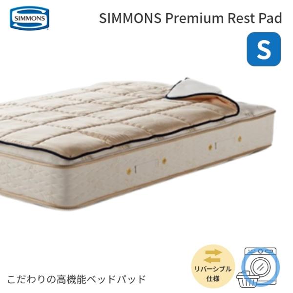 ベッドパッド シモンズ プレミアムレストベッドパッド シングル 日本製 リバーシブル メッシュ洗える 快眠 寝具  LG1501 正規品 simmons