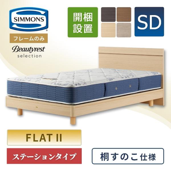 SIMMONS ベッドフレーム シモンズ フレームのみ 開梱設置 桐 SIMMONS ベッドフレーム シモンズ フレームのみ 開梱設置 桐
