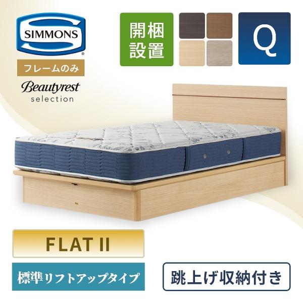 美品　シモンズ　ベッドフレーム　クイーン　跳ね上げ f-news_58-175-046