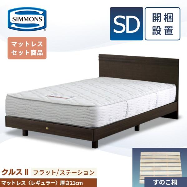 SIMMONS（シモンズ） ベッドフレーム マットレス 開梱設置 クルス2