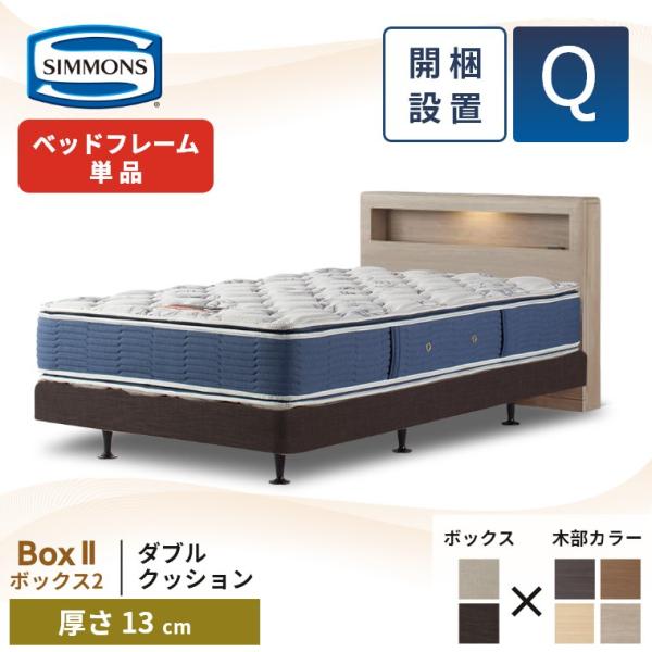 SIMMONS シモンズ ベッドフレーム 宮付き 開梱設置 ボックス2 SIMMONS シモンズ ベッドフレーム 宮付き 開梱設置 ボックス2