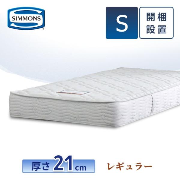 SIMMONS マットレス シモンズ シングル レギュラー 21cm厚 5.5 SIMMONS マットレス シモンズ シングル レギュラー 21cm厚 5.5