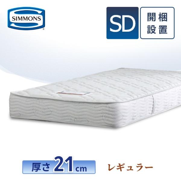 SIMMONS（シモンズ） マットレス セミダブル レギュラー 21cm厚 5.5